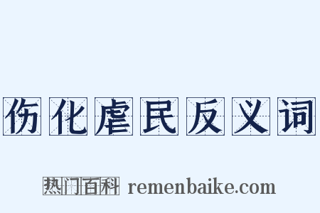 伤化虐民反义词是什么意思的图片